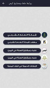 روابط علماء ومشايخ اليمن 1 screenshot 3