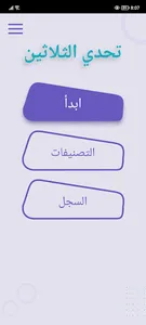 تحدي الثلاثين | تحدي المعلومات screenshot 0