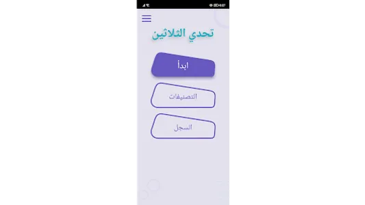 تحدي الثلاثين | تحدي المعلومات screenshot 10