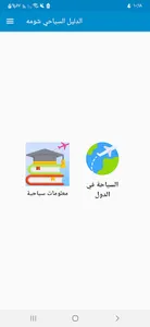 الدليل السياحي شومه screenshot 1
