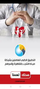 الخدمة الطبية بمياه القاهرة screenshot 1
