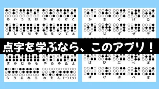 点字を学ぼう！ screenshot 0