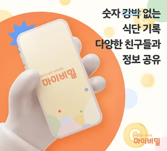 마이비밀-식단일기,리워드,앱테크,음식,습관성형,리추얼 screenshot 0