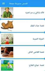 قصص متنوعة ممتعة screenshot 0