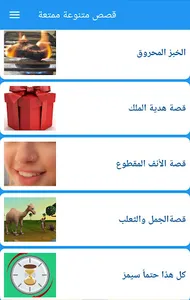 قصص متنوعة ممتعة screenshot 1