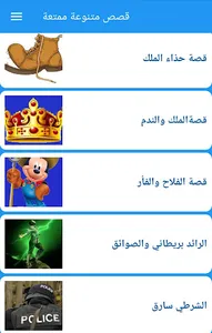 قصص متنوعة ممتعة screenshot 2
