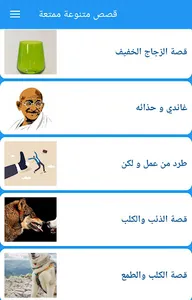قصص متنوعة ممتعة screenshot 3