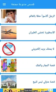 قصص متنوعة ممتعة screenshot 4