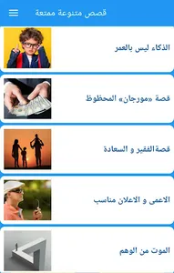 قصص متنوعة ممتعة screenshot 5