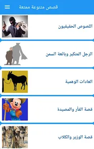 قصص متنوعة ممتعة screenshot 6