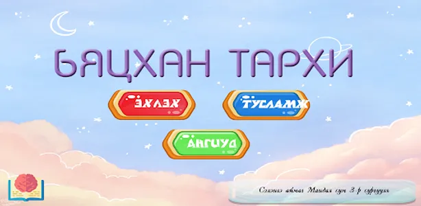 Бяцхан тархи screenshot 3