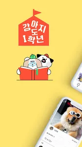 강아지도1학년 screenshot 0