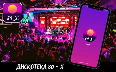 Дискотека 80 х слушать Rusia screenshot 0