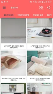 홈테리어 - DIY / 인테리어 / 셀프시공 / 집꾸미 screenshot 1