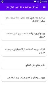 آموزش ساخت و طراحی انواع بتن screenshot 12