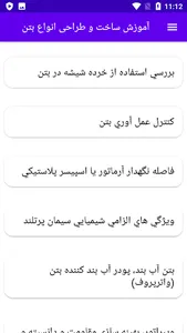 آموزش ساخت و طراحی انواع بتن screenshot 8