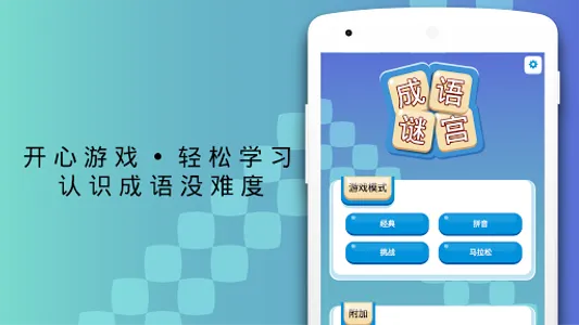成语谜宫 screenshot 4