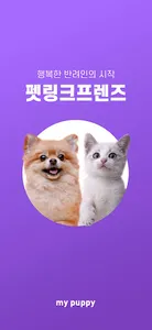 펫링크 프렌즈 screenshot 0