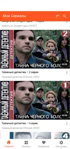 Мои сериалы screenshot 0