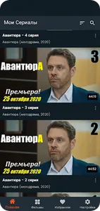 Мои сериалы screenshot 3