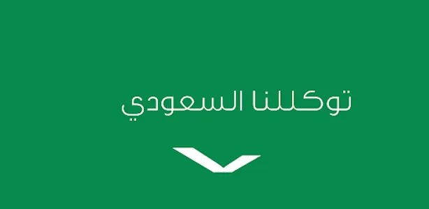 توكلنا خدمات screenshot 1