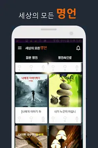 세상의 모든 명언 screenshot 0