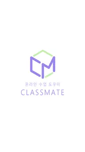 Classmate - 온라인 수업 도우미 screenshot 8
