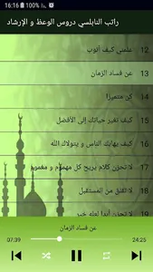 راتب النابلسي دروس الوعظ و الإ screenshot 2