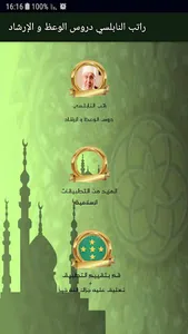 راتب النابلسي دروس الوعظ و الإ screenshot 7