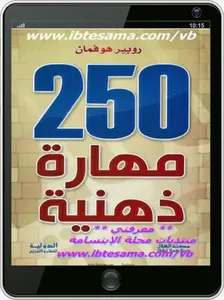 كتاب 250 مهارة ذهنية screenshot 2