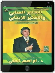 التفكير السلبي و الايجابي screenshot 2