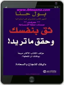 كتاب ثق بنفسك وحقق ما تريد screenshot 2