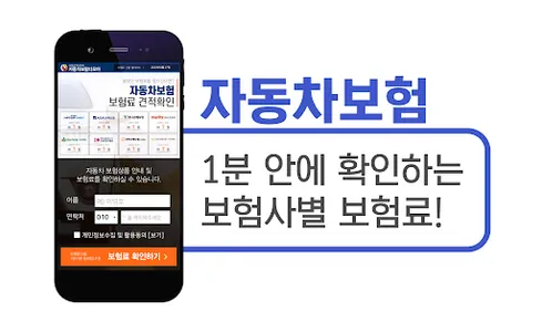 자동차보험 가격비교 - 다이렉트자동차보험 (캐롯,악사) screenshot 0