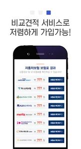 자동차보험 가격비교 - 다이렉트자동차보험 (캐롯,악사) screenshot 3