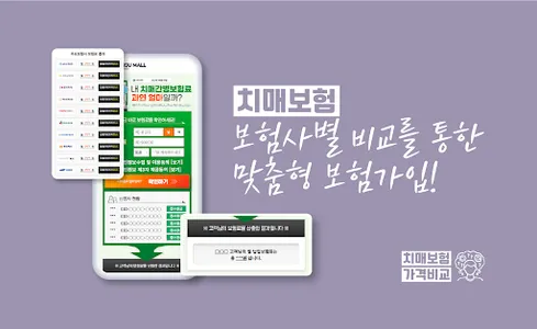 치매보험 가격비교 - 보장내용 추천 경증 중증 가입조건 screenshot 0