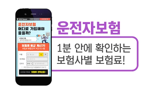 운전자보험 가격비교 앱 - 다이렉트 보장내용 추천상품 screenshot 0