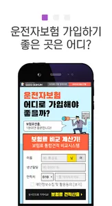 운전자보험 가격비교 앱 - 다이렉트 보장내용 추천상품 screenshot 1