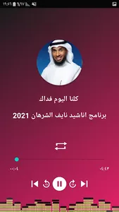 رنات للهاتف نايف الشرهان screenshot 1