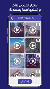 استرجاع الصور و الفيديوهات screenshot 3