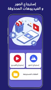 استرجاع الصور و الفيديوهات screenshot 9