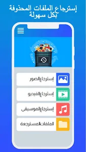 استرجاع الفيديو و الصور 2023 screenshot 0