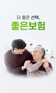 좋은보험 screenshot 0