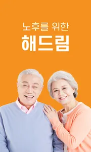 해드림 screenshot 0