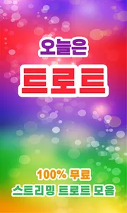 트로트 screenshot 0