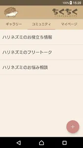 ハリネズミSNSちくちく screenshot 2