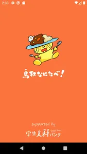 鳥取なにたべ！ screenshot 2