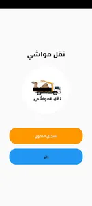 نقل المواشي screenshot 1