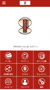 貝鮮浜焼き なると屋 screenshot 0