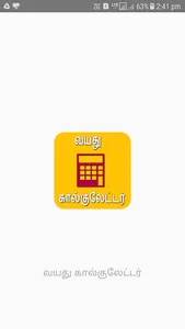 Age Calculator in Tamil | வயது screenshot 0