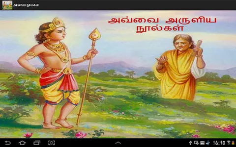 Avvai Noolgal aathichudi Tamil screenshot 8